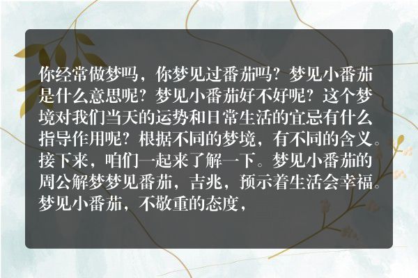 梦见小番茄是什么意思有什么预兆