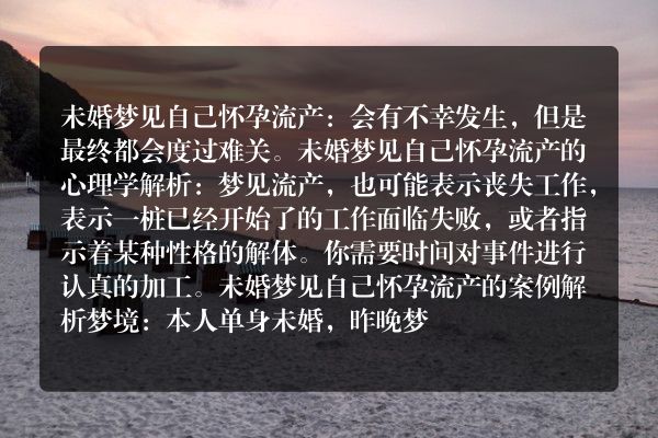 未婚梦见自己怀孕流产是什么意思有什么预兆