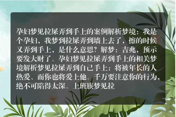 孕妇梦见拉屎弄到手上是什么意思有什么预兆