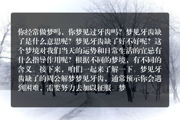 梦见牙齿缺了是什么意思有什么预兆