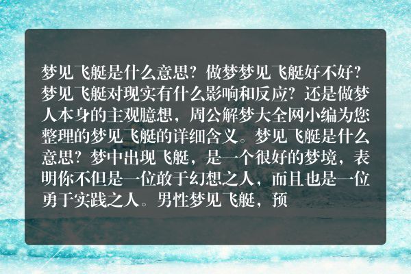 梦见飞艇是什么意思有什么预兆