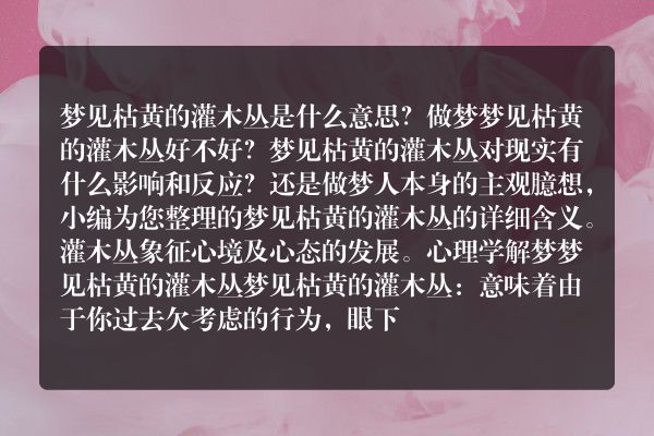 梦见枯黄的灌木丛是什么意思有什么预兆