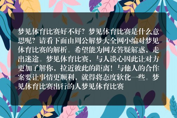 梦见体育比赛