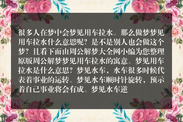 梦见用车拉水