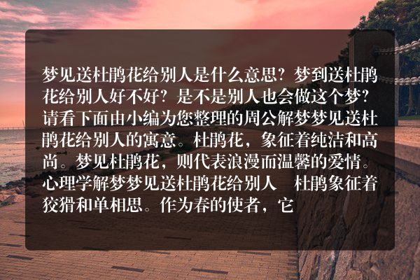 梦见送杜鹃花给别人是什么意思有什么预兆