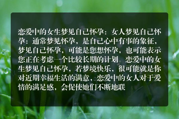 恋爱中的女生梦见自己怀孕是什么意思有什么预兆