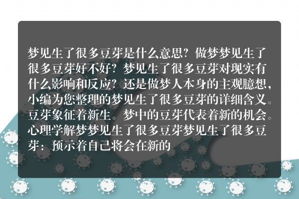 梦见生了很多豆芽是什么意思有什么预兆
