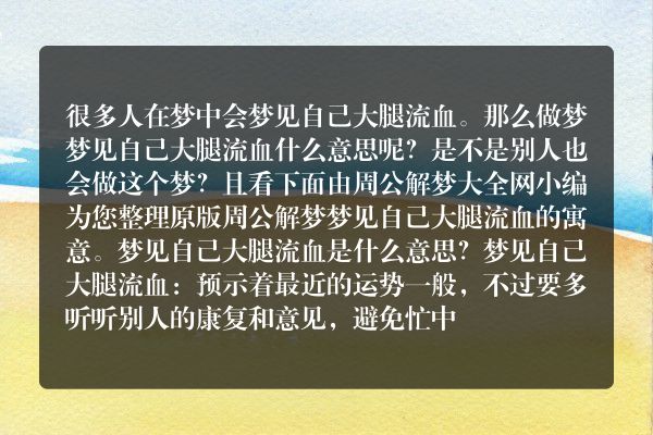 梦见自己大腿流血