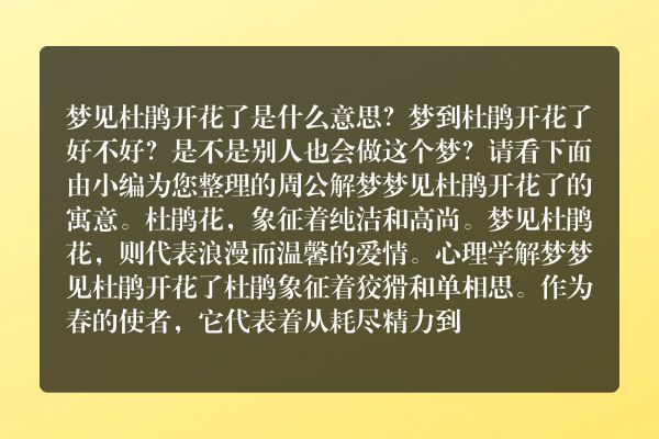 梦见杜鹃开花了是什么意思有什么预兆