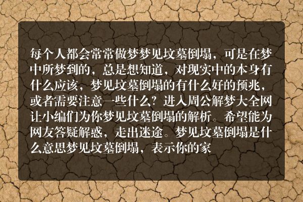 梦见坟墓倒塌