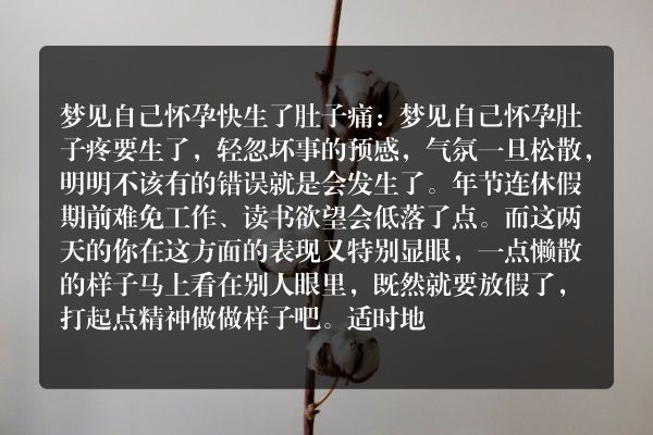 自己怀孕快生了肚子痛是什么意思有什么预兆