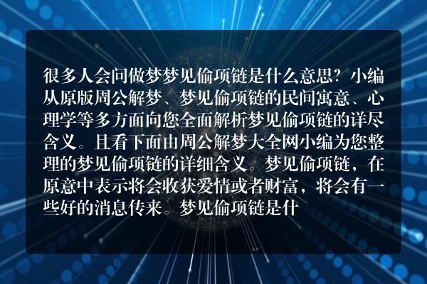 梦见偷项链是什么意思有什么预兆