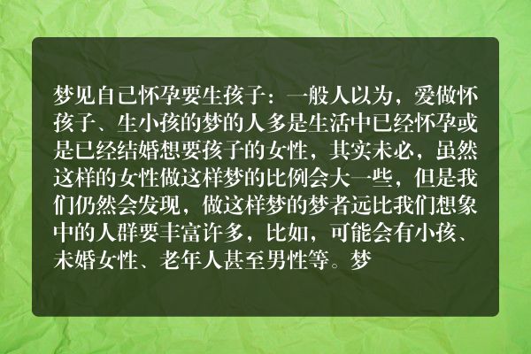 自己怀孕要生孩子是什么意思有什么预兆