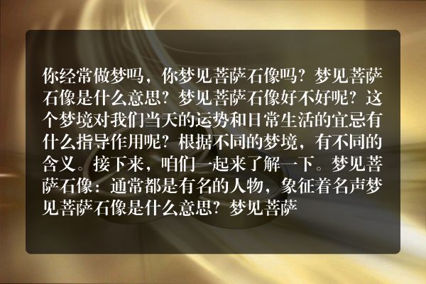 梦见菩萨石像是什么意思有什么预兆