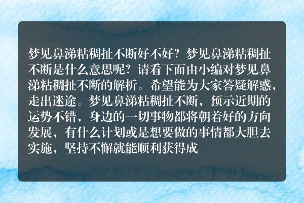梦见鼻涕粘稠扯不断