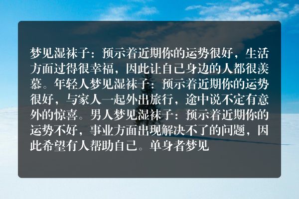 梦见湿袜子是什么意思有什么预兆