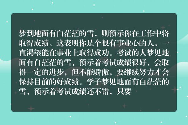 梦到地面有白茫茫的雪