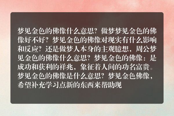 梦见金色的佛像是什么意思有什么预兆