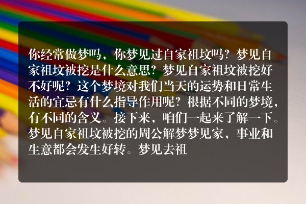 梦见自家祖坟被挖是什么意思有什么预兆