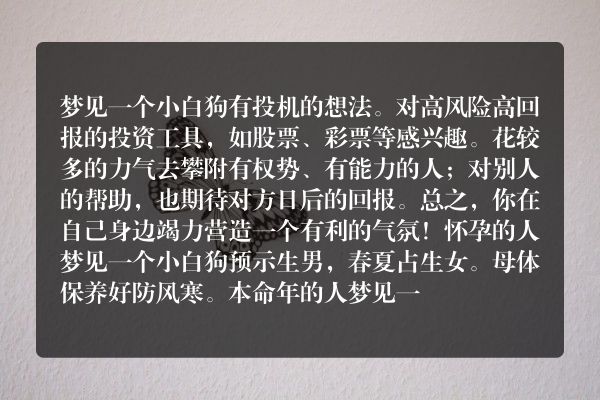 梦见一个小白狗是什么意思有什么预兆