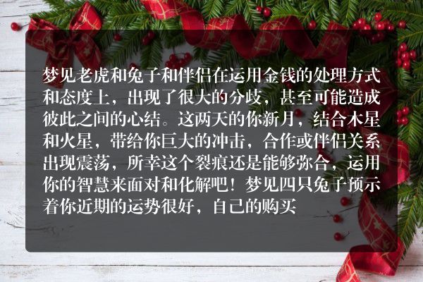 梦见老虎和兔子是什么意思有什么预兆