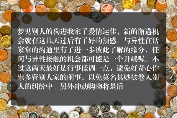 梦见别人的狗进我家了是什么意思有什么预兆