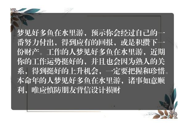 梦见好多鱼在水里游是什么意思