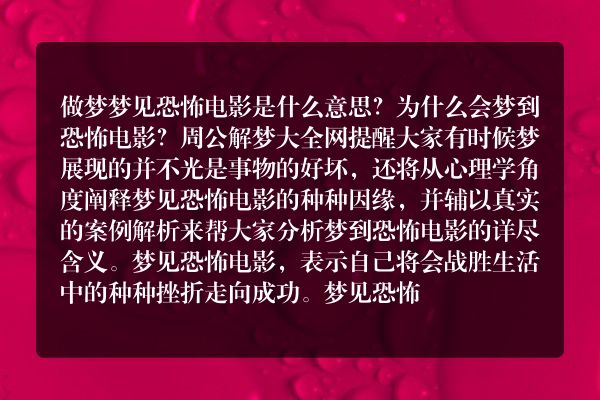梦见恐怖电影是什么意思有什么预兆