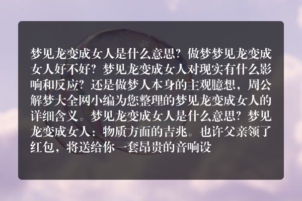 梦见龙变成女人是什么意思有什么预兆