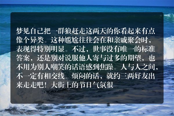 梦见自己把一群狼赶走是什么意思有什么预兆