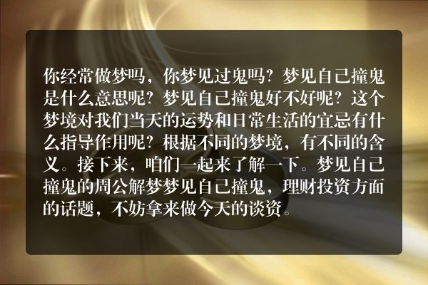 梦见自己撞鬼是什么意思有什么预兆