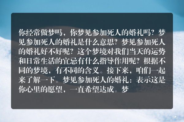 梦见参加死人的婚礼是什么意思有什么预兆