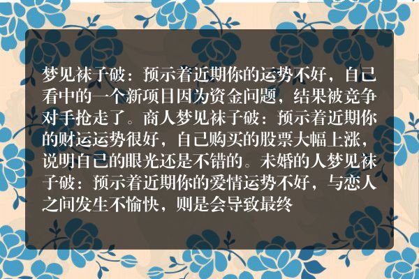 梦见袜子破是什么意思有什么预兆