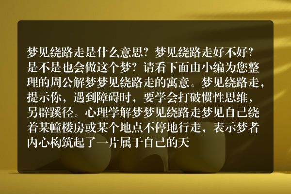梦见绕路走