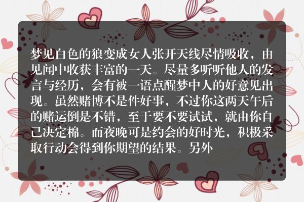 梦见白色的狼变成女人是什么意思有什么预兆