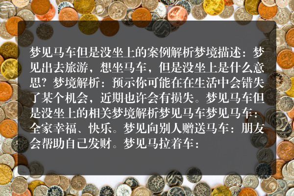 梦见马车但是没坐上是什么意思有什么预兆