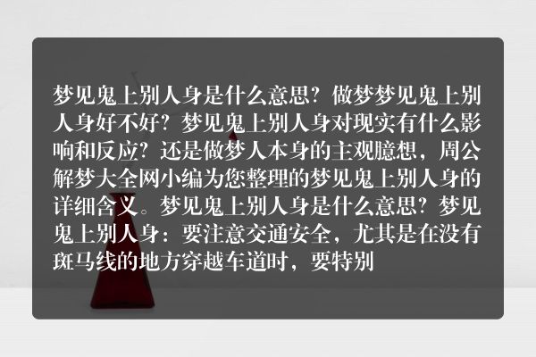 梦见鬼上别人身是什么意思有什么预兆