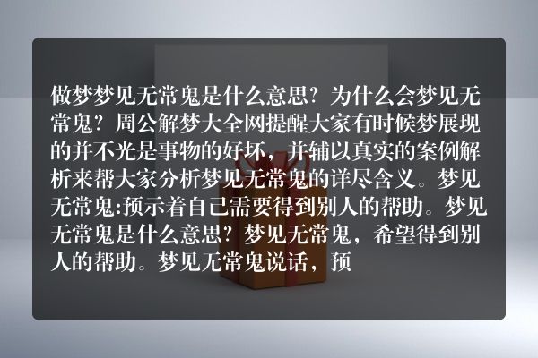 梦见无常鬼是什么意思有什么预兆