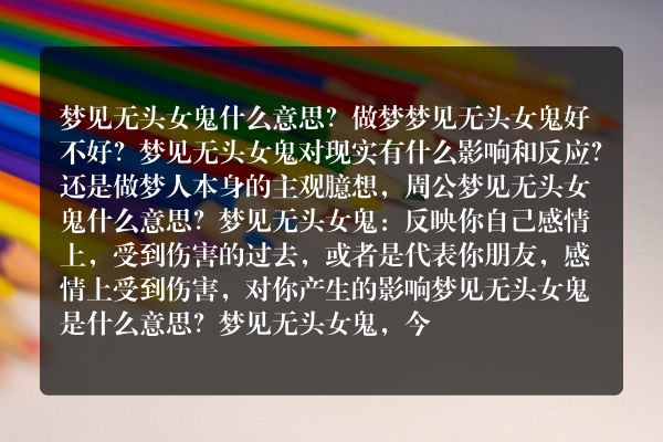 梦见无头女鬼是什么意思有什么预兆