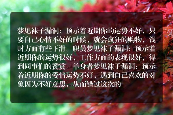 梦见袜子漏洞是什么意思有什么预兆