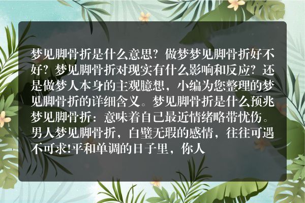 梦见脚骨折