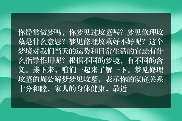 梦见修理坟墓是什么意思有什么预兆