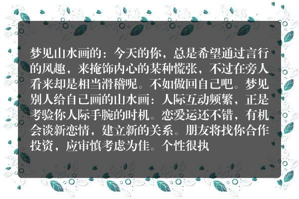 梦见山水画是什么意思有什么预兆