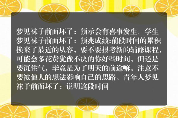 梦见袜子前面坏了是什么意思有什么预兆
