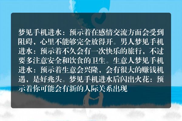梦见手机进水是什么意思有什么预兆