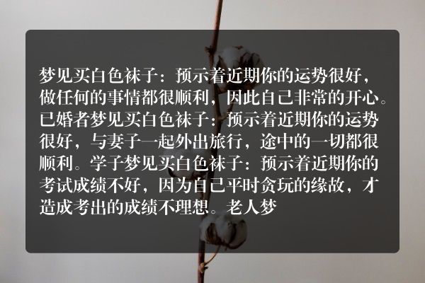 梦见买白色袜子是什么意思有什么预兆