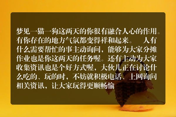 梦见一猫一狗是什么意思有什么预兆