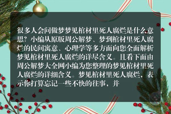 梦见棺材里死人腐烂是什么意思有什么预兆