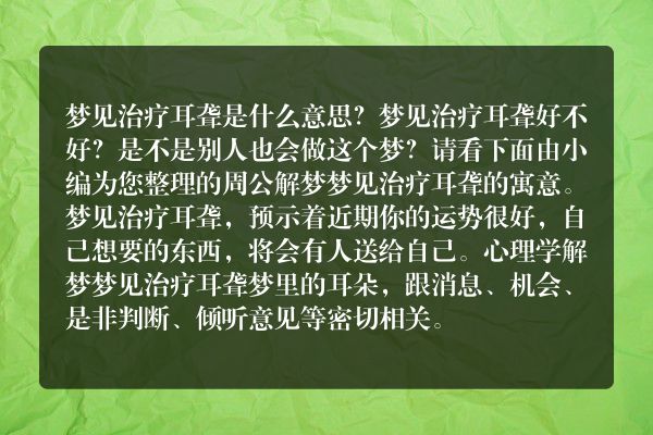 梦见治疗耳聋
