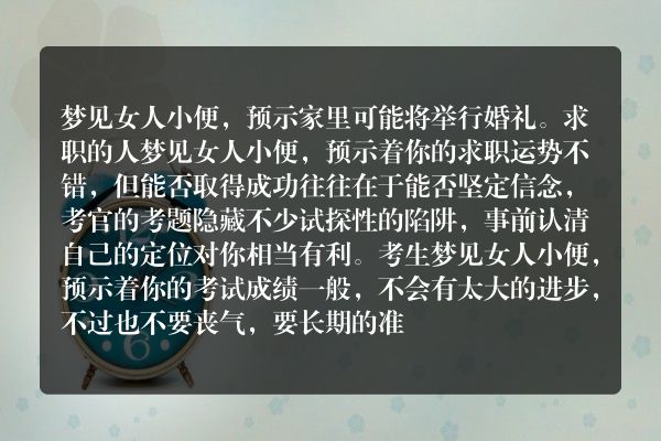 梦见女人小便是什么意思